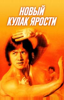 Новый кулак ярости