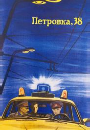 Петровка, 38
