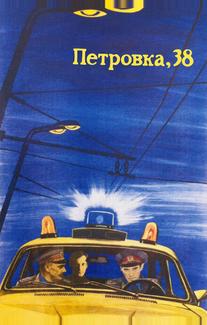 Петровка, 38