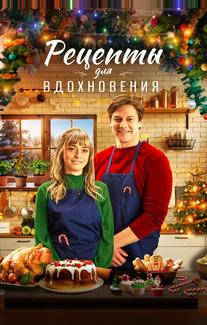 Рецепты для вдохновения
