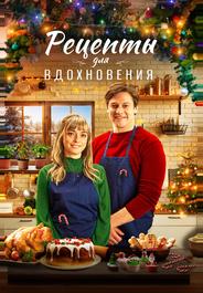 Рецепты для вдохновения