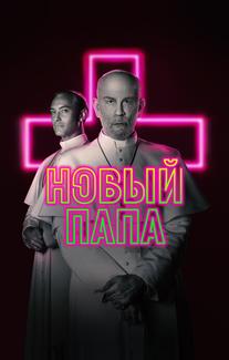Новый Папа