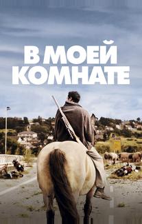 В моей комнате