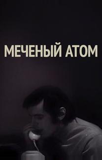 Меченый атом