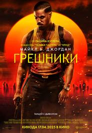 Грешники