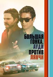 Большая гонка. Ауди против Лянчи