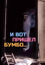 И вот пришел Бумбо...