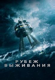 Рубеж выживания