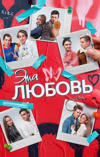 Эта любовь