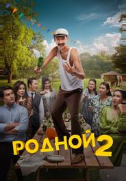 Родной 2