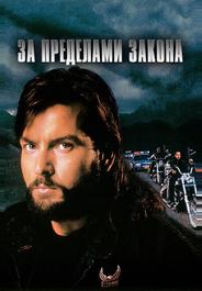 За пределами закона
