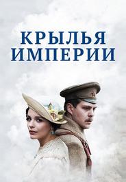 Крылья империи