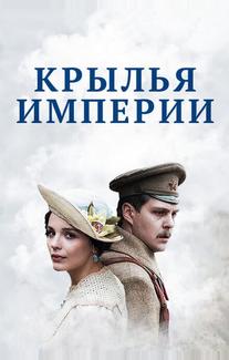 Крылья империи