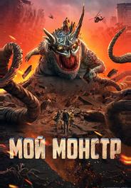 Мой монстр