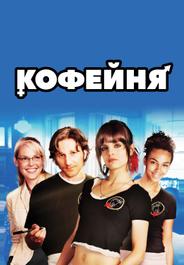 Кофейня