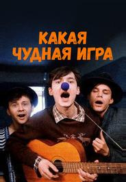 Какая чудная игра
