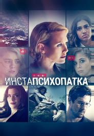 ИнстаПсихопатка