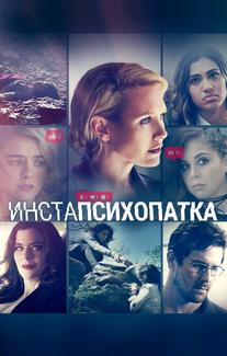 ИнстаПсихопатка