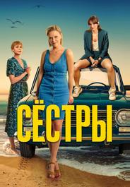 Сёстры