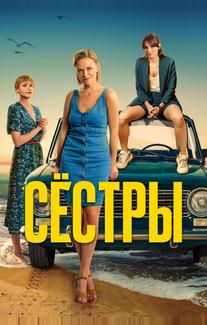 Сёстры