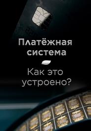 Платёжная система. Как это устроено?