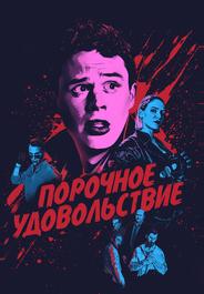 Порочное удовольствие