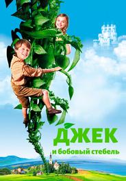 Джек и бобовый стебель