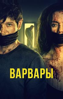 Варвары