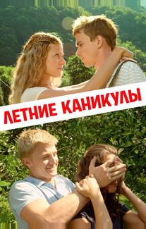 Летние каникулы