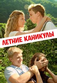 Летние каникулы