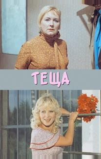 Теща