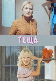 Теща