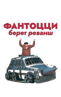 Фантоцци берет реванш