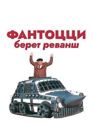 Фантоцци берет реванш