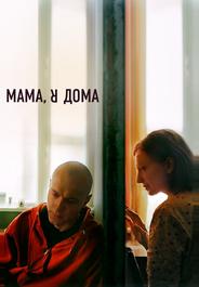 Мама, я дома