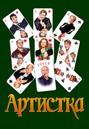Артистка