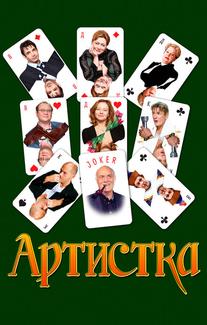 Артистка