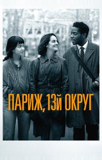Париж, 13-й округ
