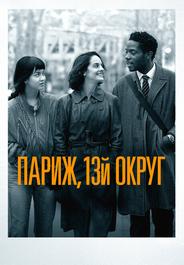Париж, 13-й округ