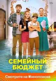 Семейный бюджет