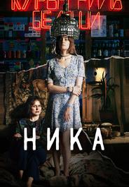 Ника