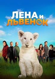 Лена и львенок