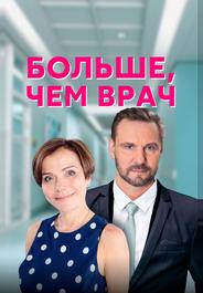 Больше, чем врач