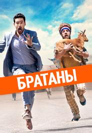 Братаны
