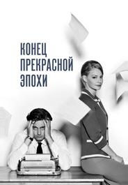 Конец прекрасной эпохи