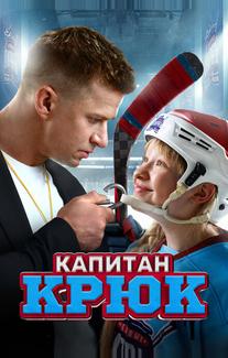 Капитан Крюк