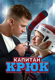 Капитан Крюк