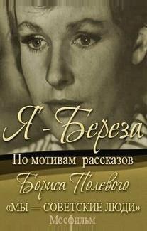 Я — «Береза»