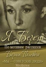 Я — «Береза»