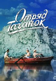 Отряд Таганок